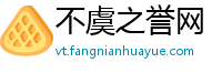 不虞之誉网
